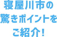 寝屋川市の驚きポイントをご紹介