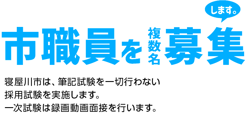 市職員として保育士兼幼稚園教員ならびに保健師を募集します。